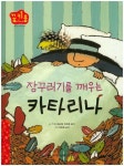 잠꾸러기를 깨우는 카타리나 | 기 드 트로예 - 교보문고