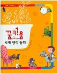 꿈을 키우는 아이 꿈키움 세계 창작 동화 | 한국글렌도만 편집부 - 교보문고