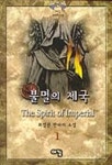 불멸의 제국 1 | 최성관 - 교보문고