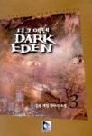 다크에덴 3 | 김욱 - 교보문고