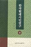한국 현대시인연구(상) | 김용직 - 교보문고