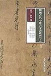 한국고대 중세고문서연구(하)(연구도판편) | 노명호 외 - 교보문고
