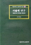 라블레 연구(파뉘르즈의변모를중심으로) | 이혜은 - 교보문고