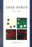 포유동물 생식세포학 | 임경순 - 교보문고