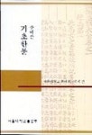 기초 한문 | 서울대학교출판부 편집부 - 교보문고