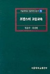 프랑스의 고등교육(서울대학교인문학연구총서 19) | 원윤수 외 - 교보문고