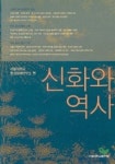 신화와 역사 | 서울대학교종교문제연구소 편 - 교보문고