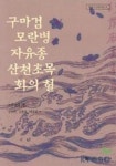 구마검 모란병 자유종 산천초목 화의혈 (한국신소설선집 5) | 이해조 - 교보문고