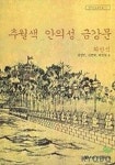 추월색 안의성 금강문 (한국신소설선집 7) | 권영민 외 - 교보문고