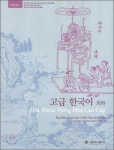 고급 한국어 회화 (베트남어) | 서울대학교 한국학교재편찬위원회 - 교보문고