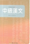 중급한문 | 서울대학교 중어중문학과 - 교보문고