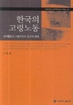 한국의 고령노동 | 이철희 - 교보문고