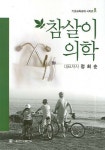 참살이 의학 | 정희순 - 교보문고