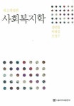 사회복지학(제2개정판) | 장인협 - 교보문고