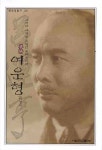 여운형: 시대와 사상을 초월한 융화주의자 | 이정식 - 교보문고