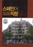 스페인어 회화작문 | 신자영 - 교보문고