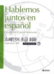 스페인어 초급회화 | Claudia Macias - 교보문고