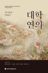 대학연의(상) | 진덕수 - 교보문고
