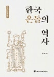 한국 온돌의 역사 | 송기호 - 교보문고