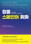 집중 스페인어 회화 | Claudia Macias - 교보문고