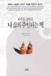 하루를 살아도 내 삶의 주인되는 책 | 베티B.영즈 - 교보문고