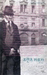 프란츠 카프카 | 편영수 - 교보문고