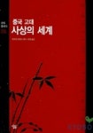 중국 고대 사상의 세계(살림 클래식1) | 벤자민 슈워츠 - 교보문고