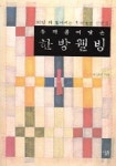 우리 몸에 맞는 한방웰빙 | 이상만 - 교보문고