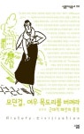 모던 걸 여우 목도리를 버려라 | 김주리 - 교보문고