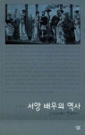 서양배우의역사 | 김정수 - 교보문고