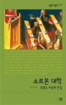소르본 대학 | 서정복 - 교보문고