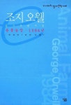 조지 오웰(동물농장 1984년)(e시대의 절대문학 6) | 박경서 - 교보문고