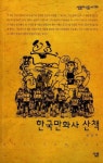 한국만화사 산책 | 손상익 - 교보문고
