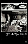 만화 속 백수 이야기 | 김성훈 - 교보문고