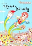 나나의 으랏차차 논리여행 | 박연숙 - 교보문고