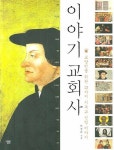 이야기 교회사 | 이성덕 - 교보문고