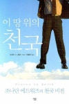 이 땅 위의 천국 | 스티븐 J. 니콜스 - 교보문고