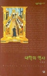 대학의 역사 | 이광주 - 교보문고