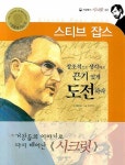 스티브 잡스 | 백은하 - 교보문고