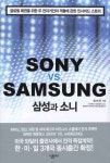 삼성과 소니 | 장세진 - 교보문고