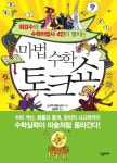 마법 수학 토크쇼 | 노구치 데쓰노리 - 교보문고