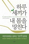 하루 세 끼가 내 몸을 망친다 | 이시하라 유미 - 교보문고