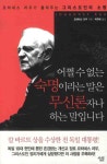 어쩔 수 없는 숙명이라는 말은 무신론자나 하는 말입니다 | 요하네스 라우 - 교보문고