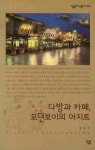 다방과 카페 모던보이의 아지트 | 장유정 - 교보문고