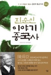 진순신 이야기 중국사 4: 중원의 황금시대 | 진순신 - 교보문고