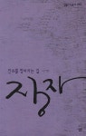 장자 | 이기동 - 교보문고