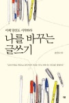 나를 바꾸는 글쓰기 | 송준호 - 교보문고