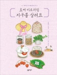 효재 이모처럼 지구를 살려요 | 이효재 - 교보문고