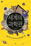 세계의 과학관 | 조숙경 - 교보문고