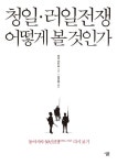 청일 러일전쟁 어떻게 볼 것인가 | 하라 아키라 - 교보문고